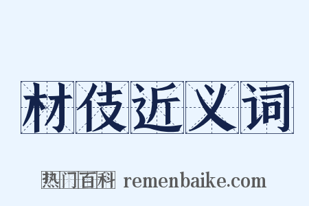 材伎近义词是什么意思的图片